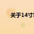 关于14寸笔记本电脑的长宽尺寸解析