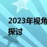 2023年视角下的十三年前的笔记本电脑估价探讨