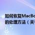 如何恢复MacBook至默认设置，包括解决疑难杂症情况下的处理方法（关于Apple官方指定及硬件复位详细教程）