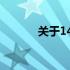 关于14寸笔记本性能深度解析