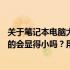 关于笔记本电脑大小，纠结中的疑惑：买一台12寸的电脑真的会显得小吗？用户体验揭晓。