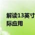 解读13英寸笔记本尺寸大小：参考对比与实际应用