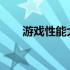 游戏性能大比拼：13代i5与i7的较量