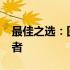 最佳之选：回顾2012年超级本市场中的佼佼者