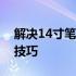 解决14寸笔记本桌面壁纸尺寸调整问题的小技巧