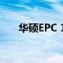 华硕EPC 12寸笔记本电脑评测及特点