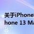 关于iPhone相机功能中iPhone 14 Max与iPhone 13 Max的参数对比详解