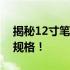 揭秘12寸笔记本电脑的长宽尺寸，了解真实规格！