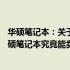 华硕笔记本：关于年份与价值的考量——一台十三年前的华硕笔记本究竟能卖多少钱？