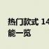 热门款式 14寸笔记本电脑图片集：外观、性能一览