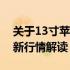 关于13寸苹果笔记本价格大全：多少钱？最新行情解读！