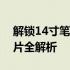 解锁14寸笔记本电脑的真实尺寸：长宽、图片全解析