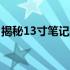 揭秘13寸笔记本尺寸：长宽究竟是多少厘米？