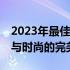 2023年最佳13寸笔记本排行榜：高效、便携与时尚的完美结合