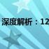 深度解析：12代i5与i7性能差异究竟有多大？