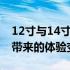 12寸与14寸笔记本电脑全面对比：尺寸差异带来的体验变革