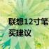 联想12寸笔记本价格大全——最新行情及购买建议