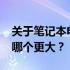 关于笔记本电脑屏幕尺寸：13英寸与14英寸哪个更大？