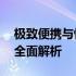 极致便携与性能并存：12寸超轻薄笔记本的全面解析