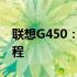 联想G450：回顾一款经典笔记本的十二年历程