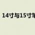 14寸与15寸笔记本电脑尺寸对比及选购指南