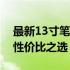 最新13寸笔记本电脑性价比排行榜：挑选高性价比之选