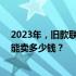 2023年，旧款联想笔记本的价格走向：一台13年产笔记本能卖多少钱？