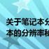 关于笔记本分辨率知识普及：探究十四寸笔记本的分辨率秘密