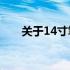 关于14寸笔记本尺寸长宽的详细解析