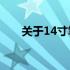 关于14寸笔记本电脑长宽尺寸的详解