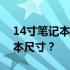 14寸笔记本大小解析：如何选择合适的笔记本尺寸？