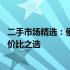 二手市场精选：便携小巧的二手便携笔记本推荐，13寸高性价比之选