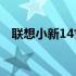 联想小新14寸笔记本电脑的长宽尺寸详解