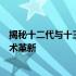 揭秘十二代与十三代酷睿处理器的核心差异：性能升级与技术革新