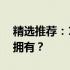 精选推荐：13寸窄边笔记本电脑哪款最值得拥有？