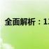 全面解析：13寸笔记本尺寸大小是否适中？