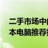 二手市场中的宝藏：选购最佳二手12寸笔记本电脑推荐指南