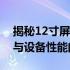 揭秘12寸屏幕尺寸计算：全面了解屏幕大小与设备性能的关系