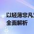 以轻薄非凡为极致追求：14寸超薄笔记本的全面解析