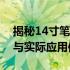 揭秘14寸笔记本的尺寸：全面解析屏幕大小与实际应用体验