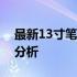 最新13寸笔记本价格大全：选购指南与详细分析