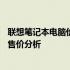 联想笔记本电脑价格评估：关于一台13年前的联想笔记本的售价分析