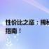 性价比之巅：揭秘性价比最高的14寸笔记本电脑推荐及测评指南！