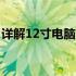 详解12寸电脑尺寸：你知道它到底有多大吗？