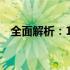 全面解析：13寸笔记本大小及其相关特性