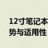 12寸笔记本电脑适合办公吗？全面解析其优势与适用性