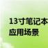 13寸笔记本全面解析：优缺点、选购指南与应用场景