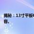 揭秘：13寸平板电脑究竟有多大？一篇文章带你了解全部内容。