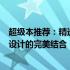 超级本推荐：精选十二寸轻薄便携超级本，高效性能与时尚设计的完美结合！