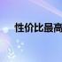 性价比最高的13寸超薄笔记本全面解析